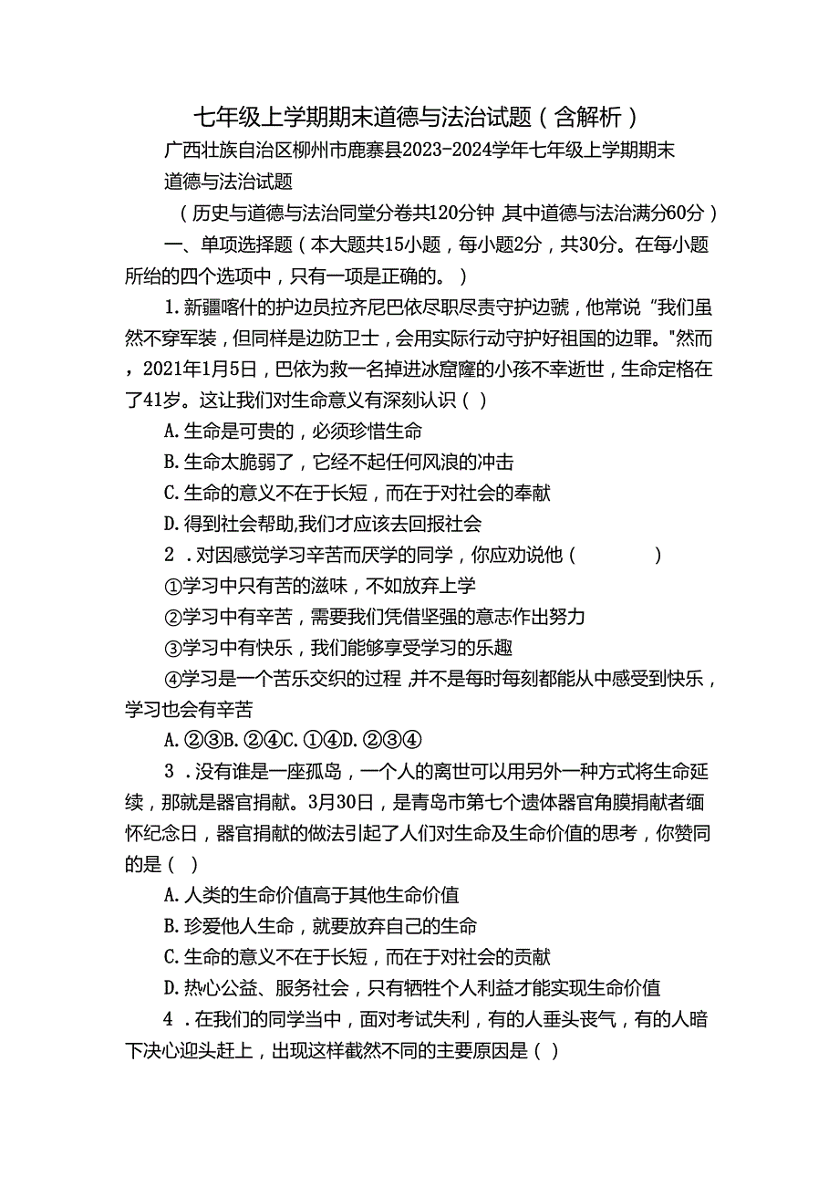 七年级上学期期末 道德与法治试题（含解析）74.docx_第1页
