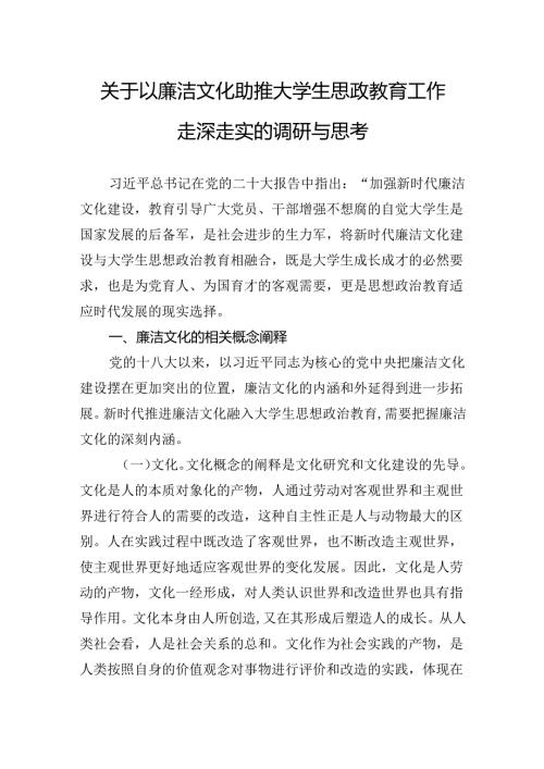 关于以廉洁文化助推大学生思政教育工作走深走实的调研与思考(1).docx