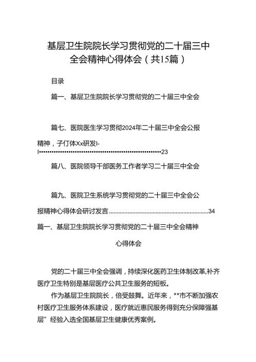 基层卫生院院长学习贯彻党的二十三中全会精神心得体会15篇（详细版）.docx