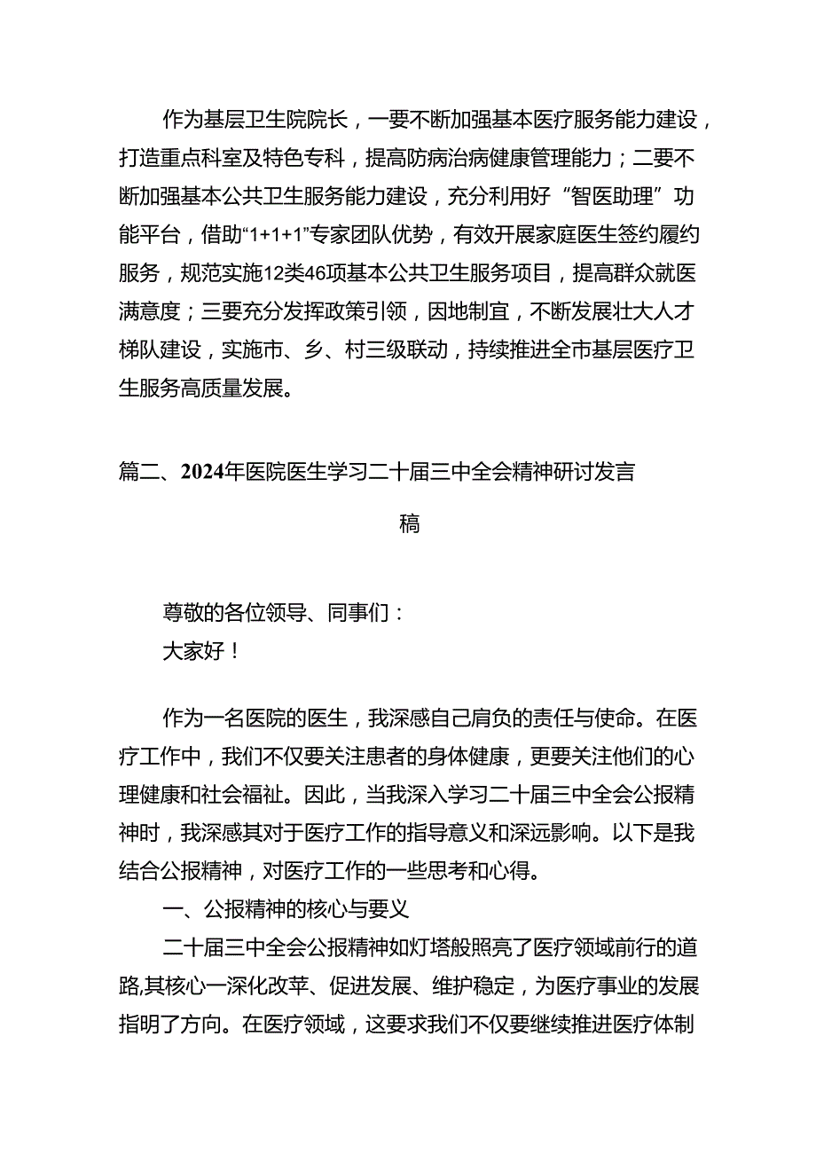 基层卫生院院长学习贯彻党的二十三中全会精神心得体会15篇（详细版）.docx_第2页