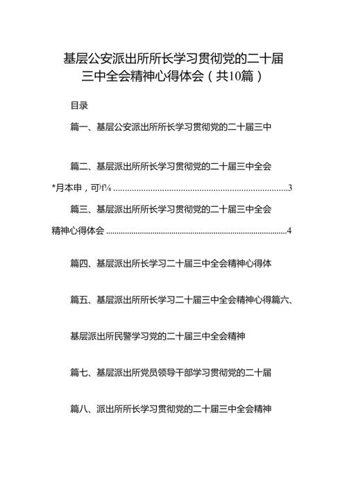 基层公安派出所所长学习贯彻党的二十三中全会精神心得体会10篇（详细版）.docx