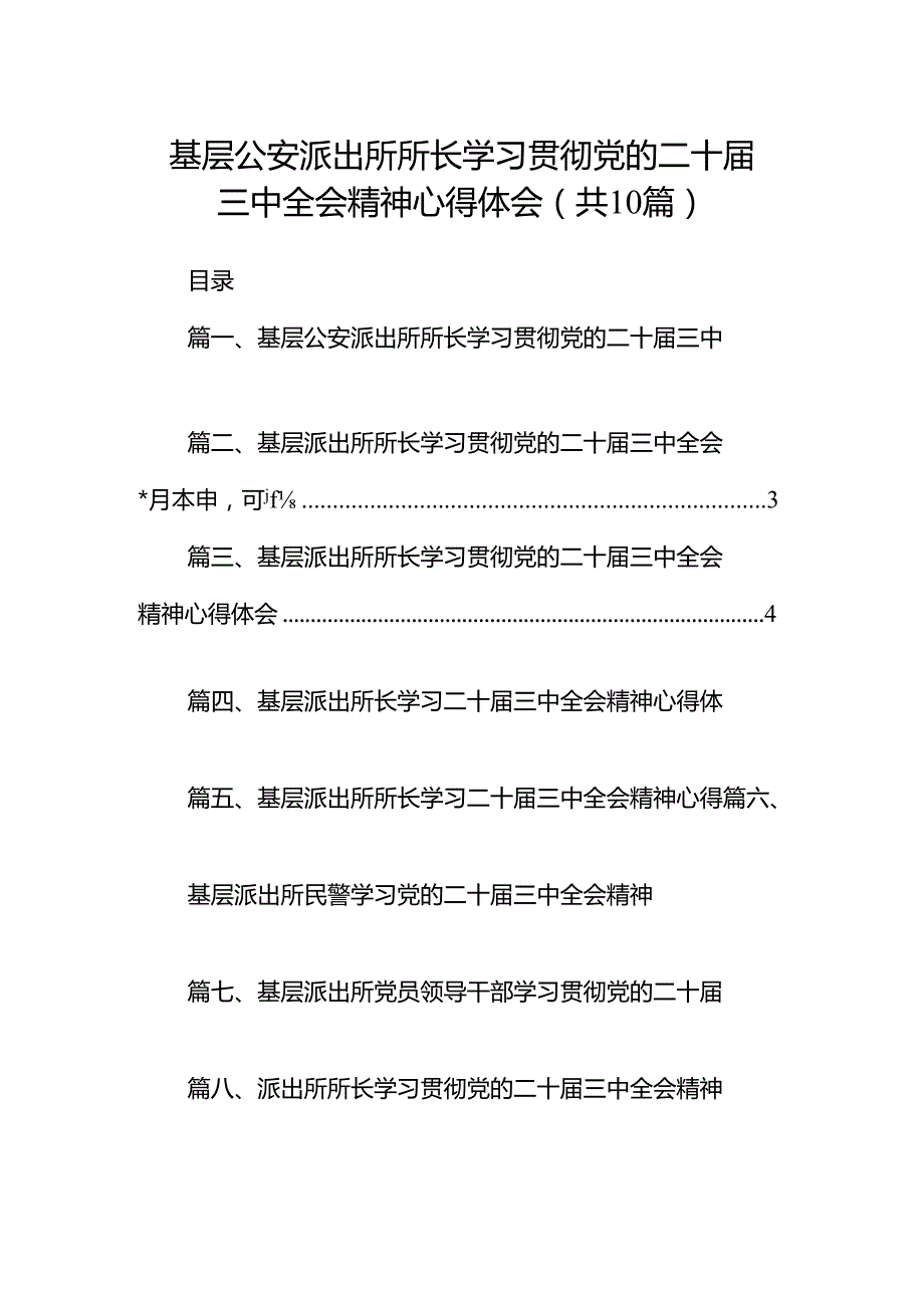 基层公安派出所所长学习贯彻党的二十三中全会精神心得体会10篇（详细版）.docx_第1页
