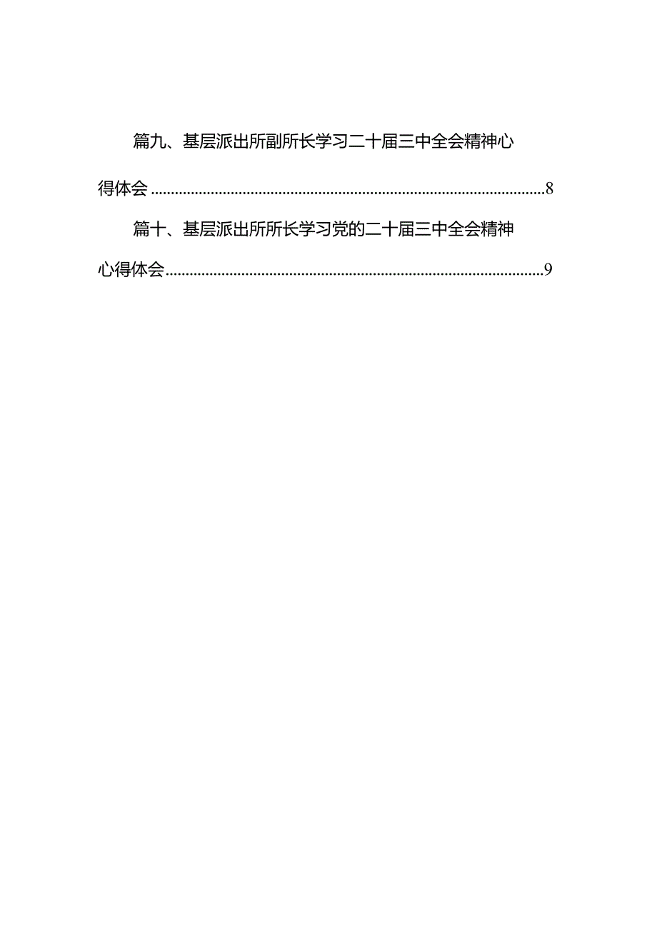 基层公安派出所所长学习贯彻党的二十三中全会精神心得体会10篇（详细版）.docx_第2页