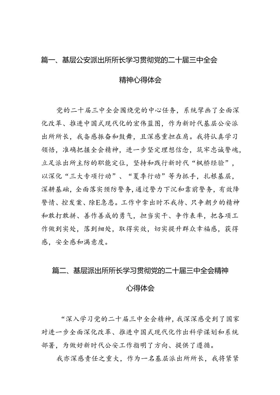 基层公安派出所所长学习贯彻党的二十三中全会精神心得体会10篇（详细版）.docx_第3页