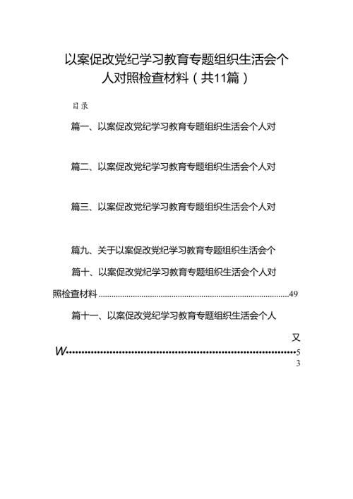 以案促改党纪学习教育专题组织生活会个人对照检查材料211篇（优选）.docx