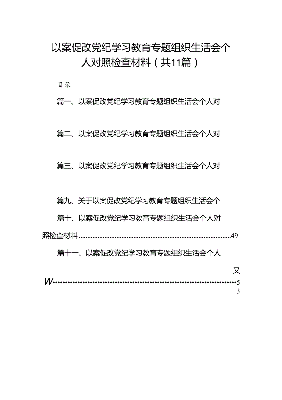 以案促改党纪学习教育专题组织生活会个人对照检查材料211篇（优选）.docx_第1页