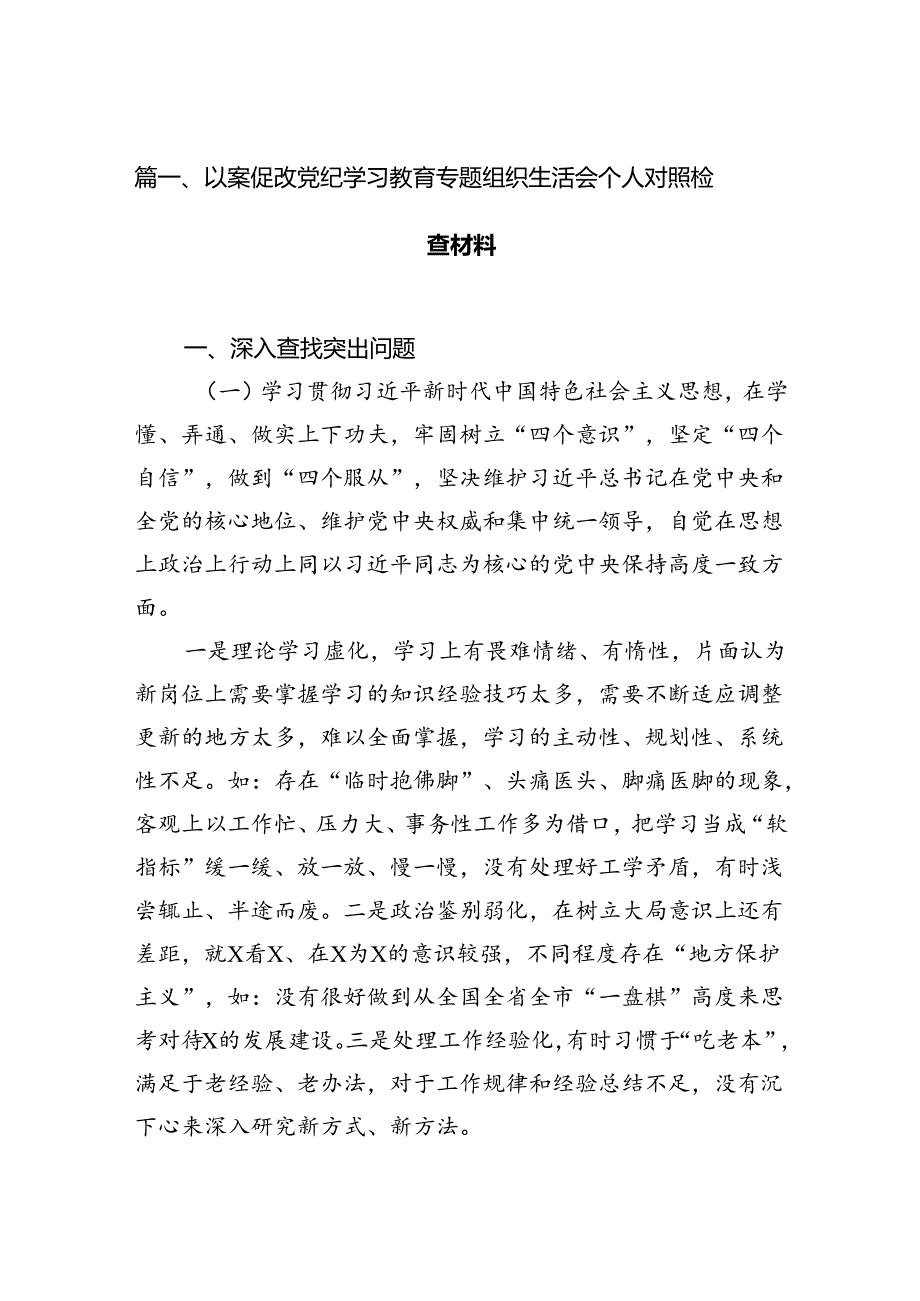 以案促改党纪学习教育专题组织生活会个人对照检查材料211篇（优选）.docx_第2页