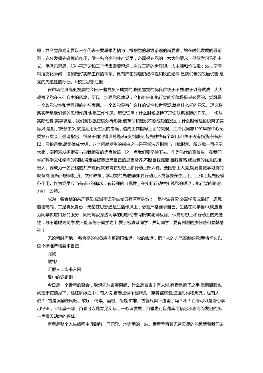 大学生思想汇报1000字(共5篇).docx_第2页