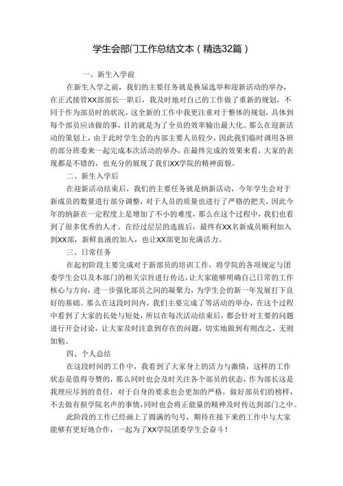 学生会部门工作总结文本（精选32篇）.docx