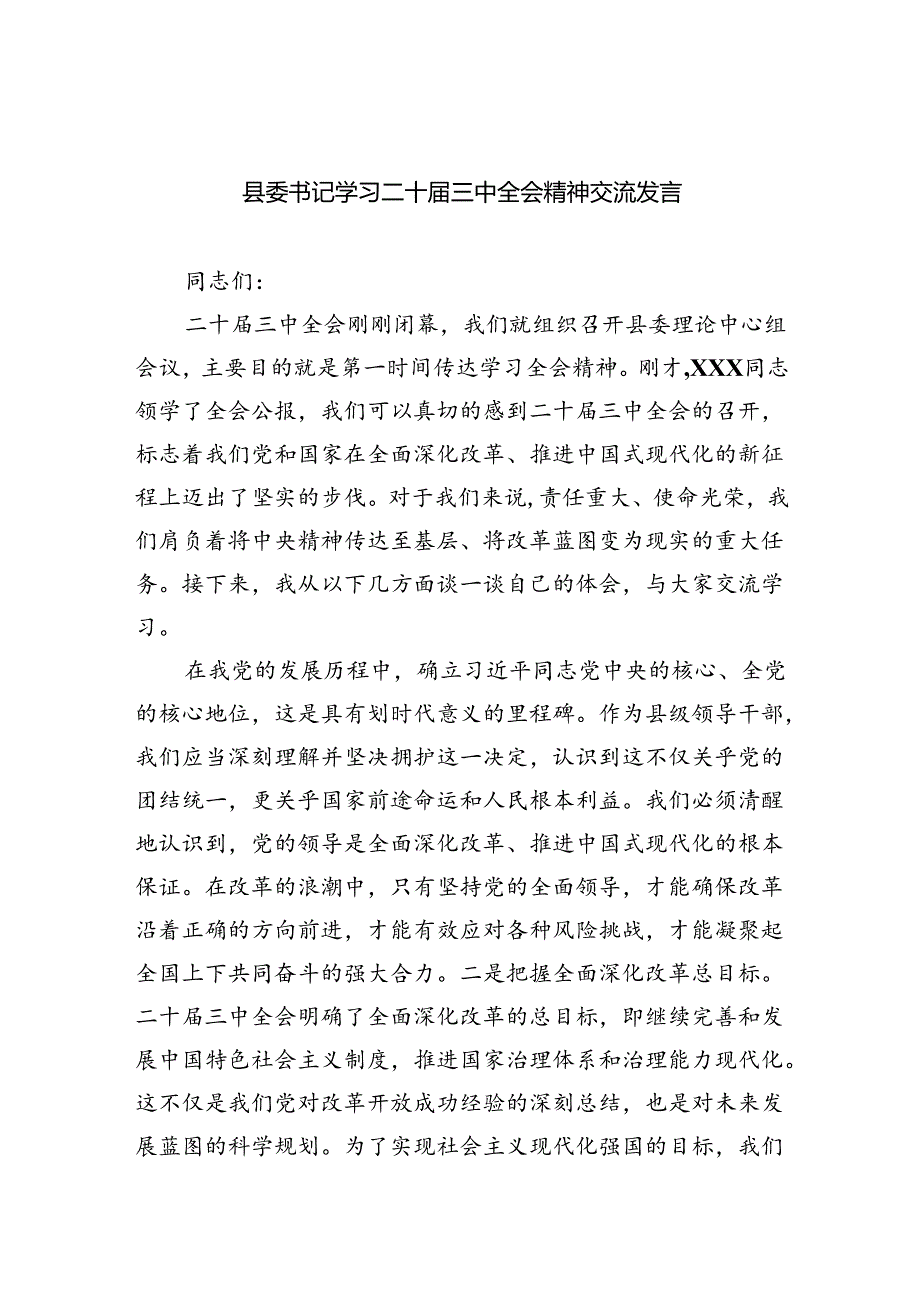 (七篇)县委书记学习二十三中全会精神交流发言范文.docx_第1页