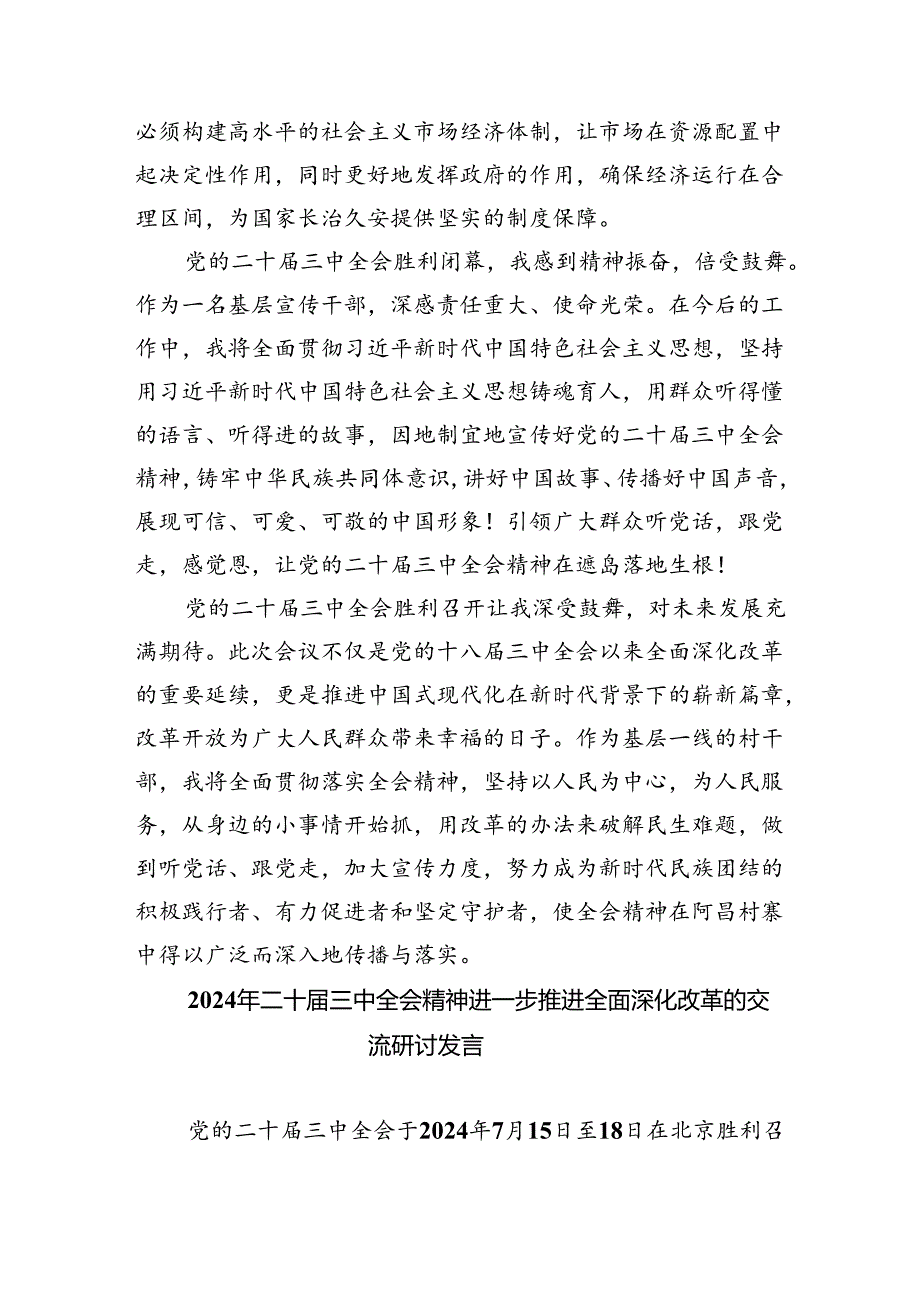 (七篇)县委书记学习二十三中全会精神交流发言范文.docx_第2页