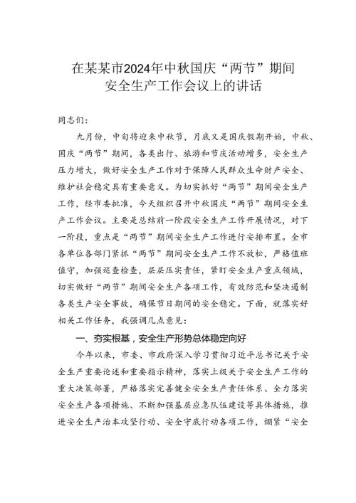在某某市2024年中国庆“两节”期间安全生产工作会议上的讲话.docx