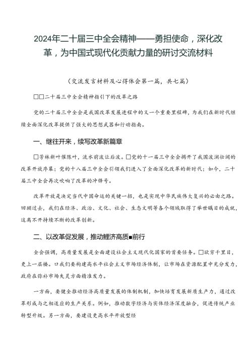 2024年二十三中全会精神——勇担使命深化改革为中国式现代化贡献力量的研讨交流材料.docx