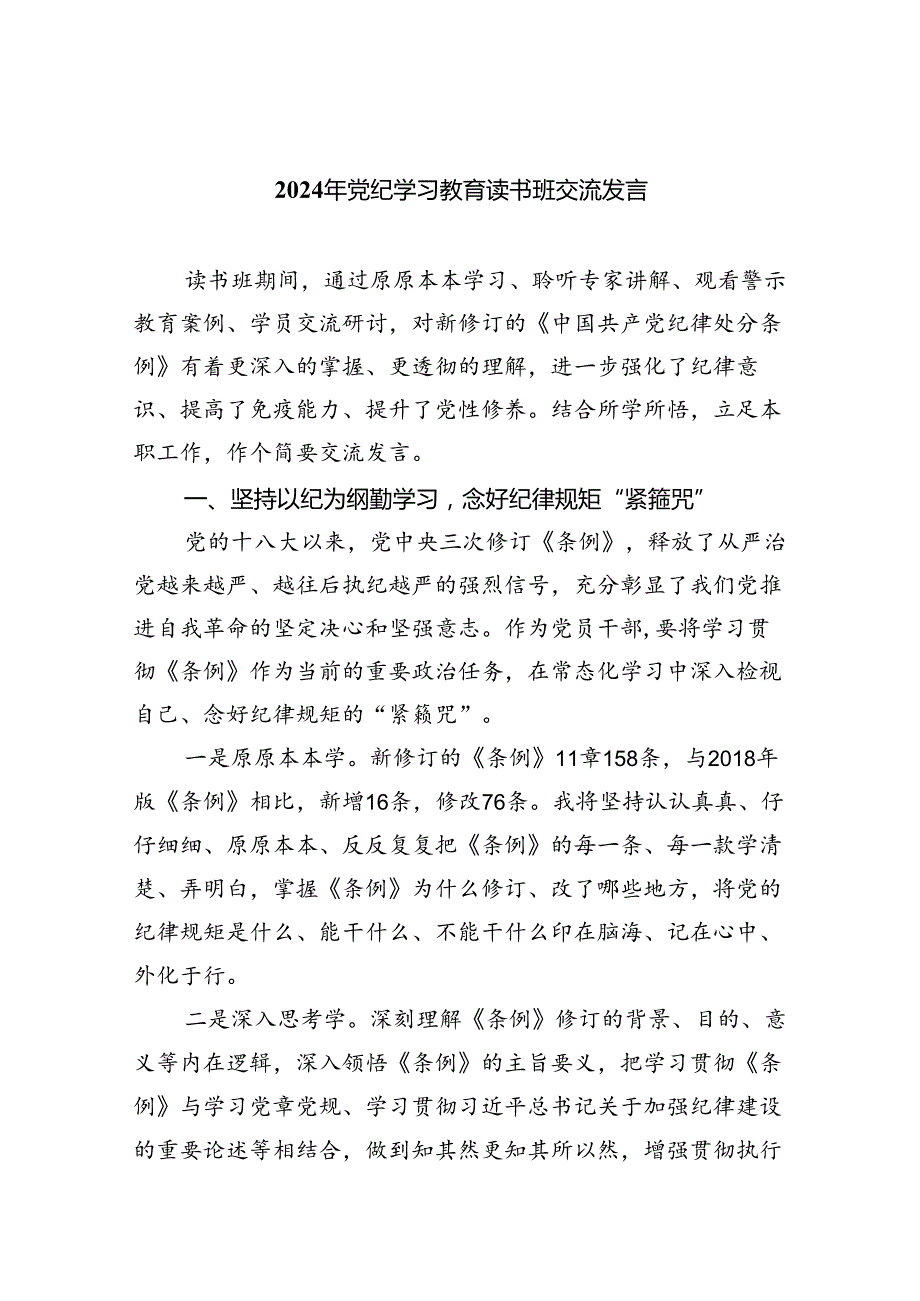 （10篇）2024年党纪学习教育读书班交流发言（精选版）.docx_第1页