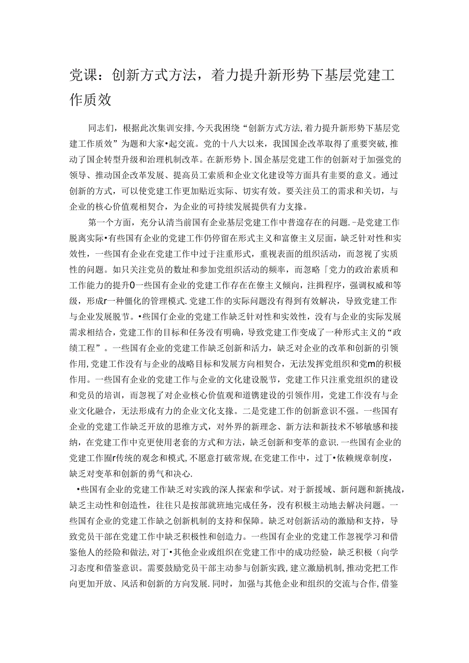 党课：创新方式方法着力提升新形势下基层党建工作质效.docx_第1页