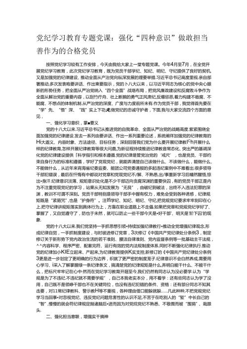 党纪学习教育专题党课：强化“四种意识”做敢担当善作为的合格党员.docx
