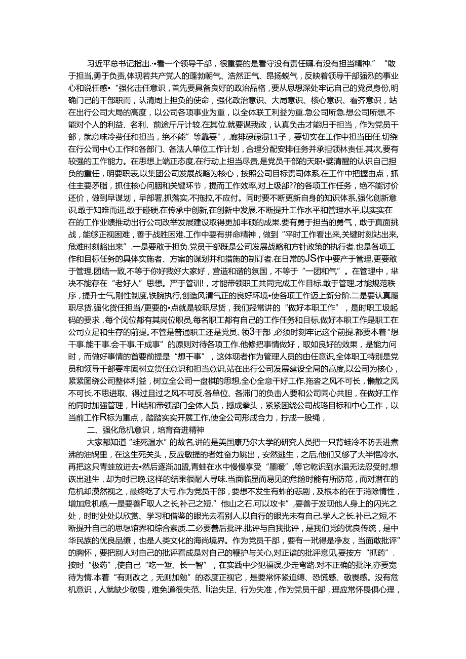 党纪学习教育专题党课：强化“四种意识”做敢担当善作为的合格党员.docx_第2页