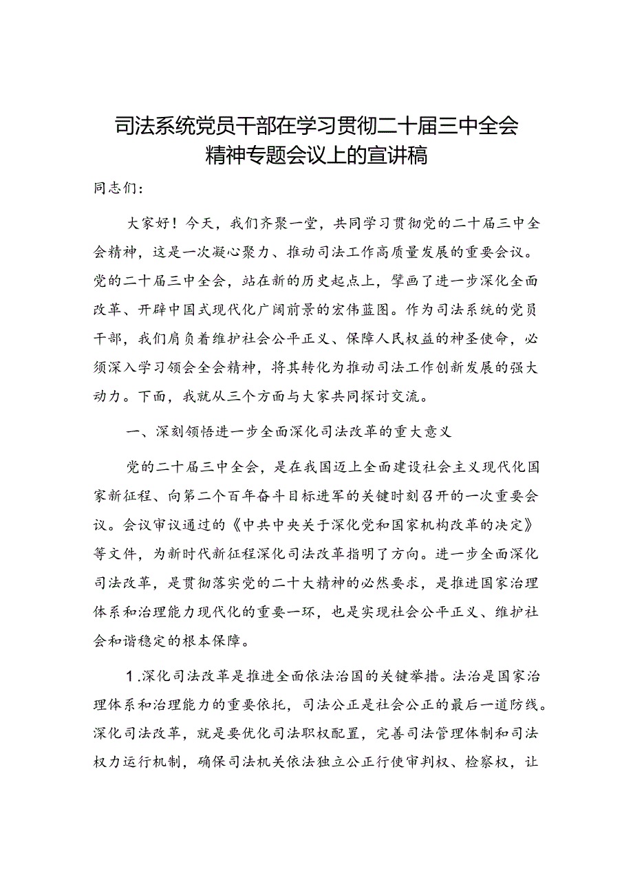 司法系统党员干部在学习贯彻二十三中全会精神专题会议上的宣讲稿.docx_第1页