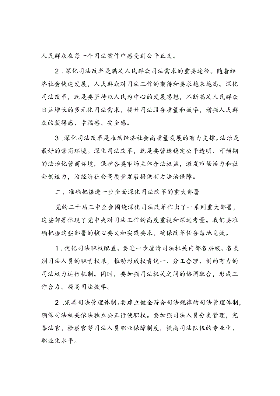 司法系统党员干部在学习贯彻二十三中全会精神专题会议上的宣讲稿.docx_第2页