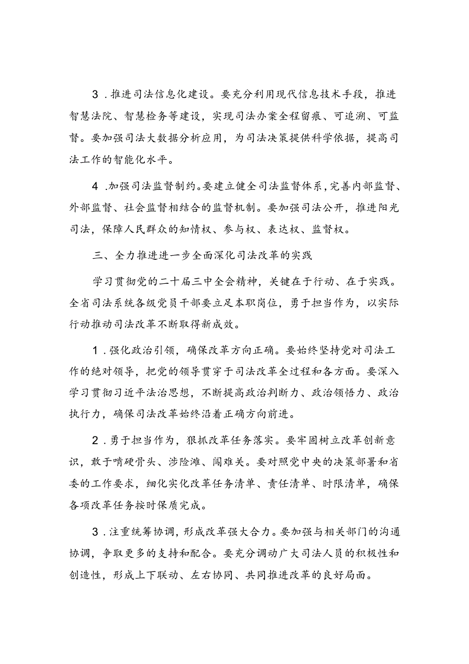 司法系统党员干部在学习贯彻二十三中全会精神专题会议上的宣讲稿.docx_第3页