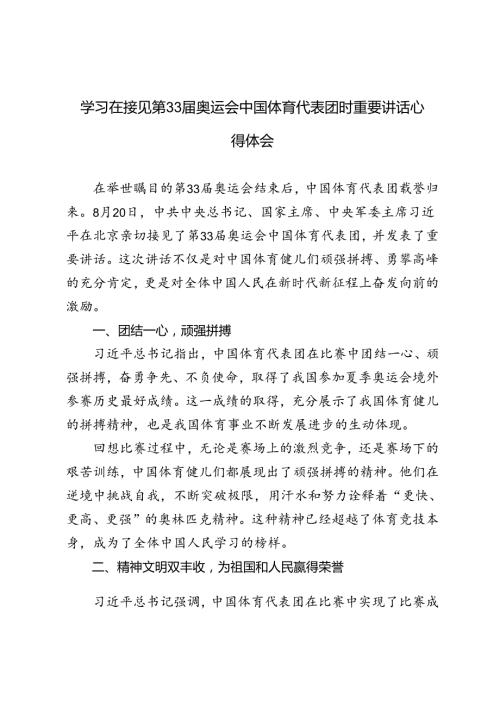 4篇 学习在接见第33奥运会中国体育代表团时重要讲话心得体会.docx