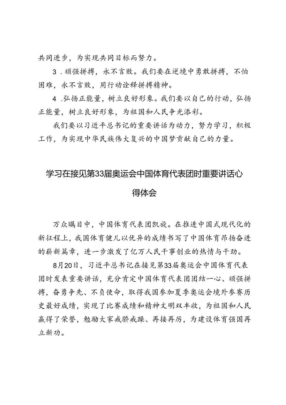 4篇 学习在接见第33奥运会中国体育代表团时重要讲话心得体会.docx_第3页