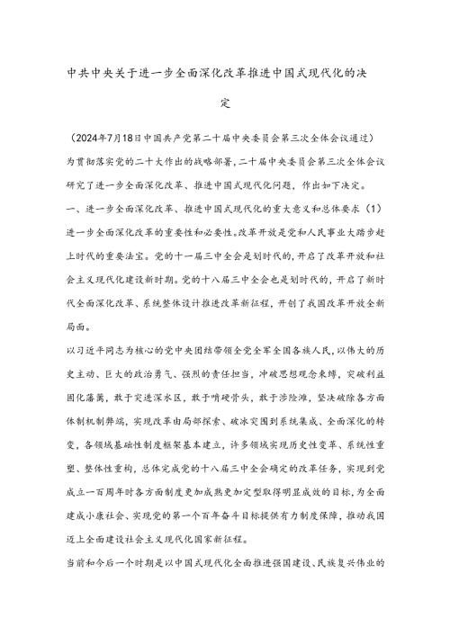 中共中央关于进一步全面深化改革 推进中国式现代化的决定.docx