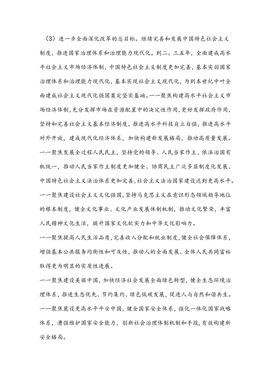 中共中央关于进一步全面深化改革 推进中国式现代化的决定.docx_第3页