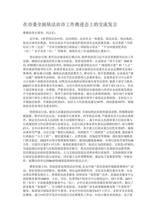 在市委全面依法治市工作推进会上的交流发言.docx