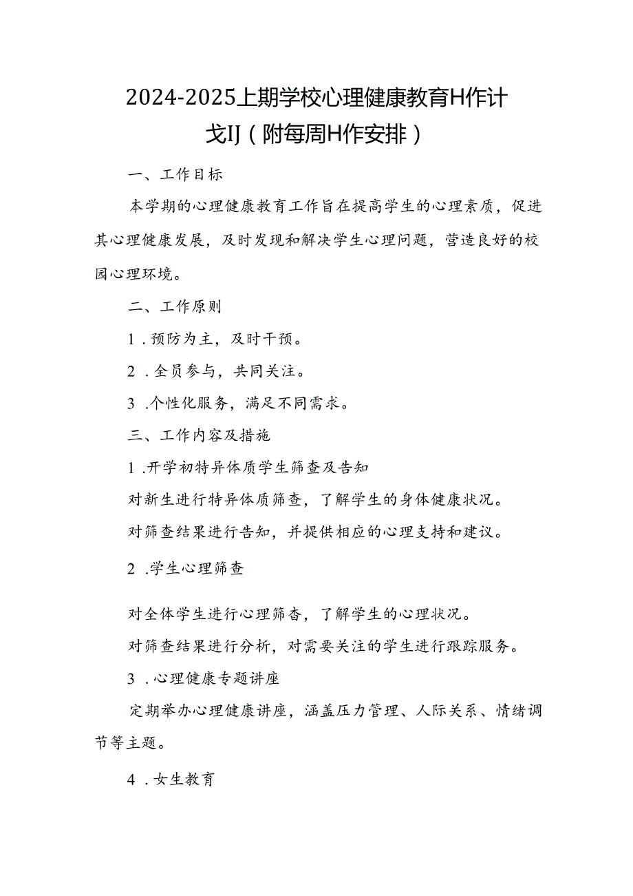 20242025上期学校心理健康教育工作计划（附每周工作安排）.docx_第1页