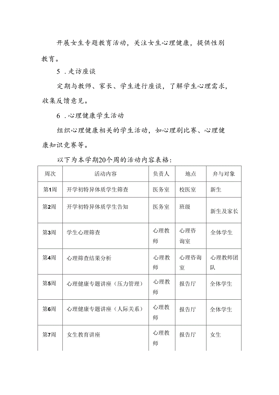 20242025上期学校心理健康教育工作计划（附每周工作安排）.docx_第2页