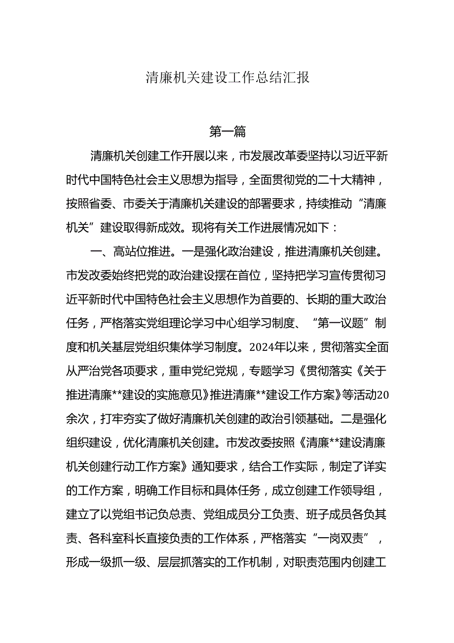 8篇2024年清廉机关建设工作总结汇报.docx_第1页