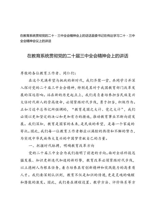 在教育系统贯彻党的二十三中全会精神会上的讲话+县委书记在传达学习二十三中全会精神会议上的讲话.docx