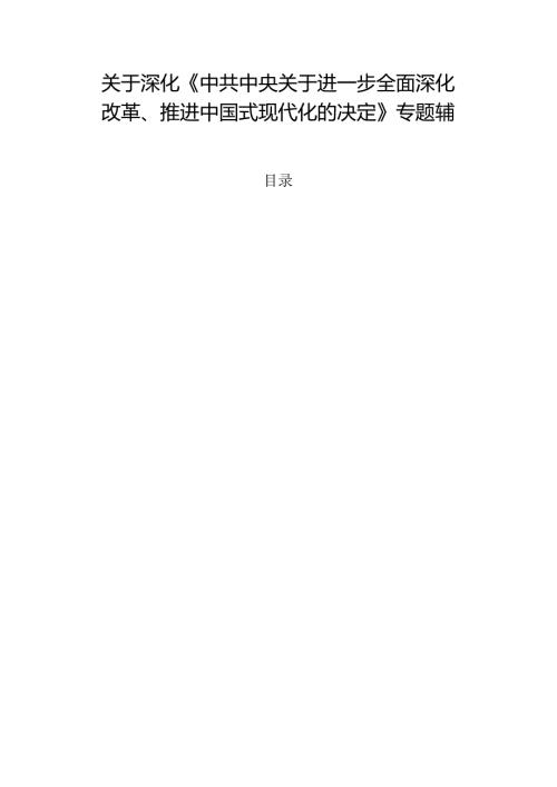 关于深化《中共中央关于进一步全面深化改革、推进中国式现代化的决定》专题辅导讲稿.docx
