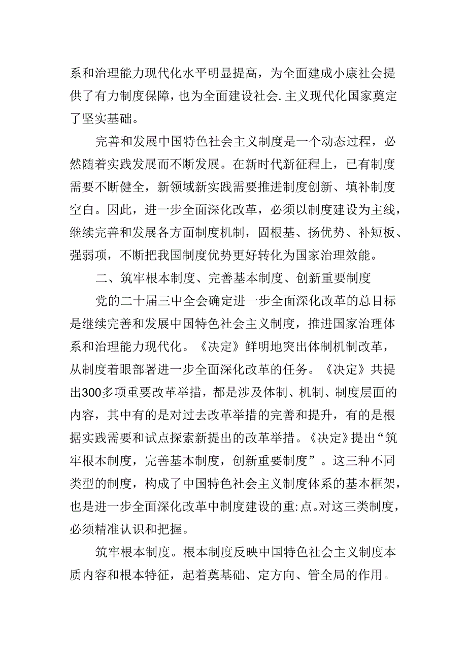 关于深化《中共中央关于进一步全面深化改革、推进中国式现代化的决定》专题辅导讲稿.docx_第3页