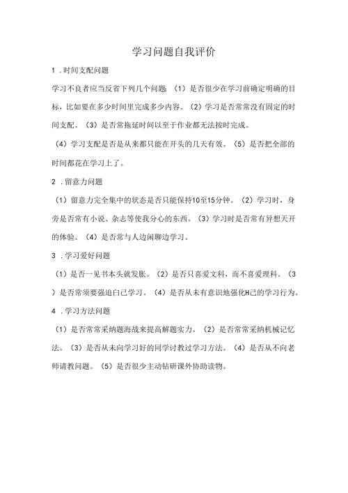 学习问题自我评价.docx