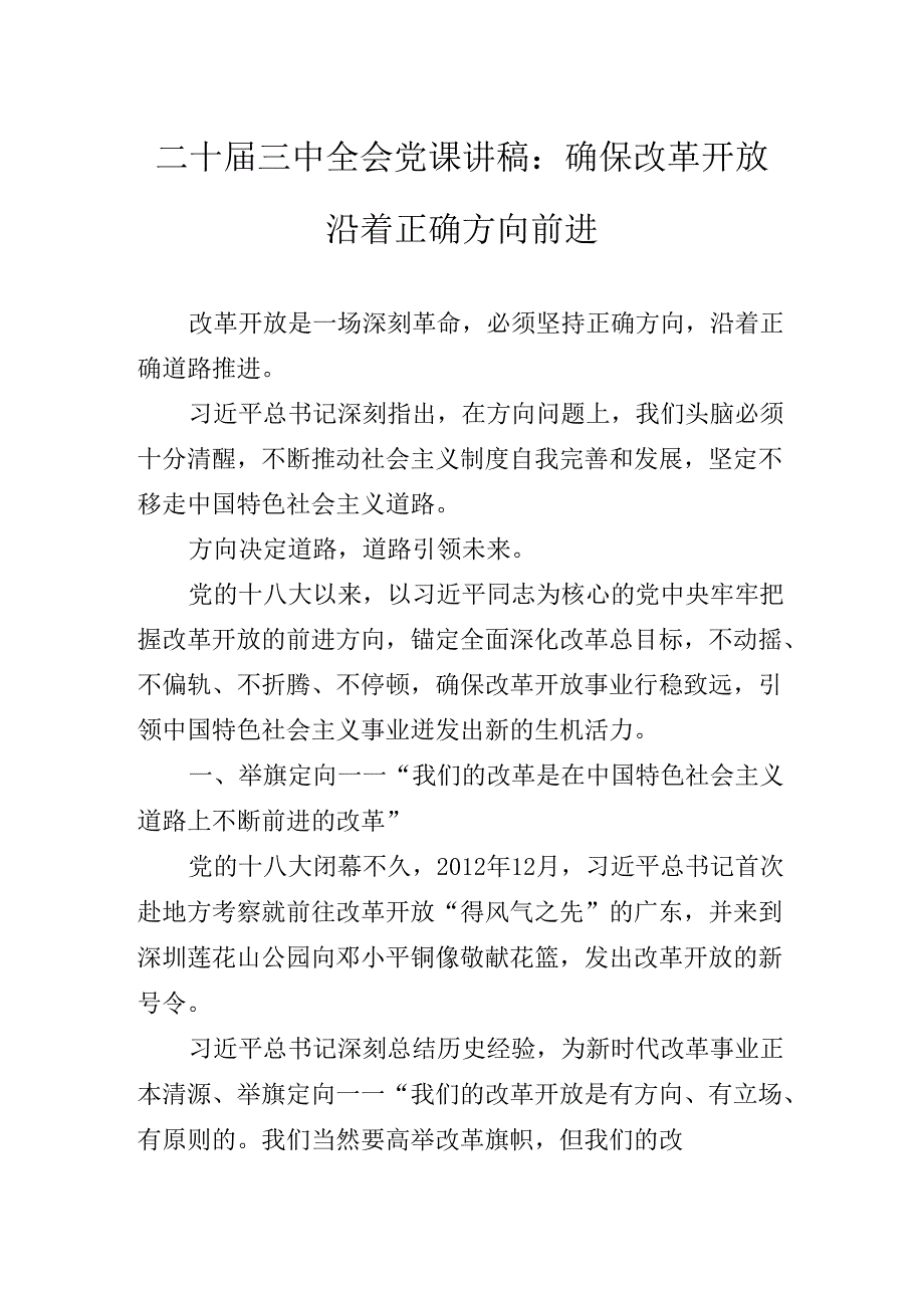 2024年党的二十三中全会公报专题辅导党课报告.docx_第2页