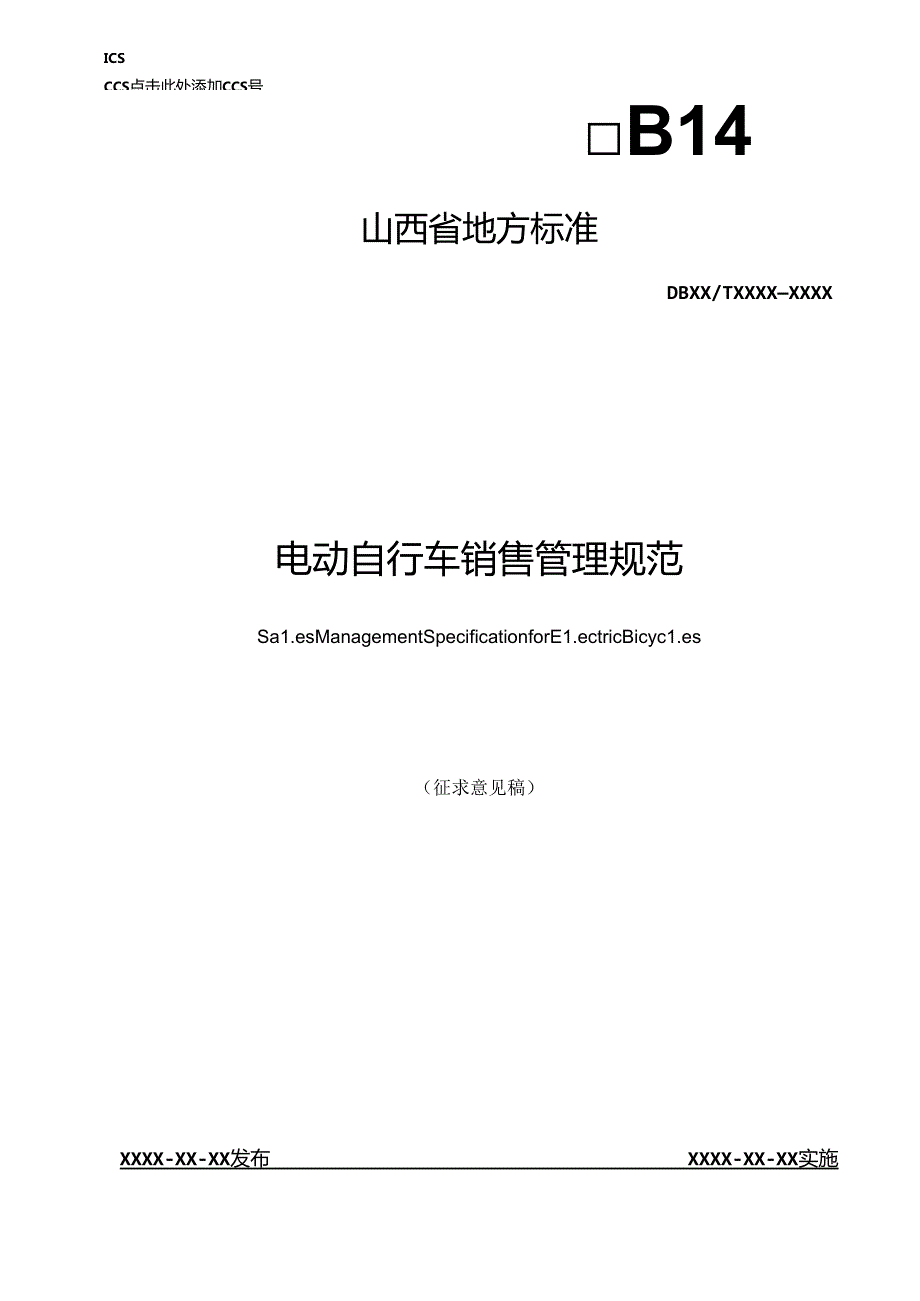 《电动自行车销售管理规范》征.docx_第1页