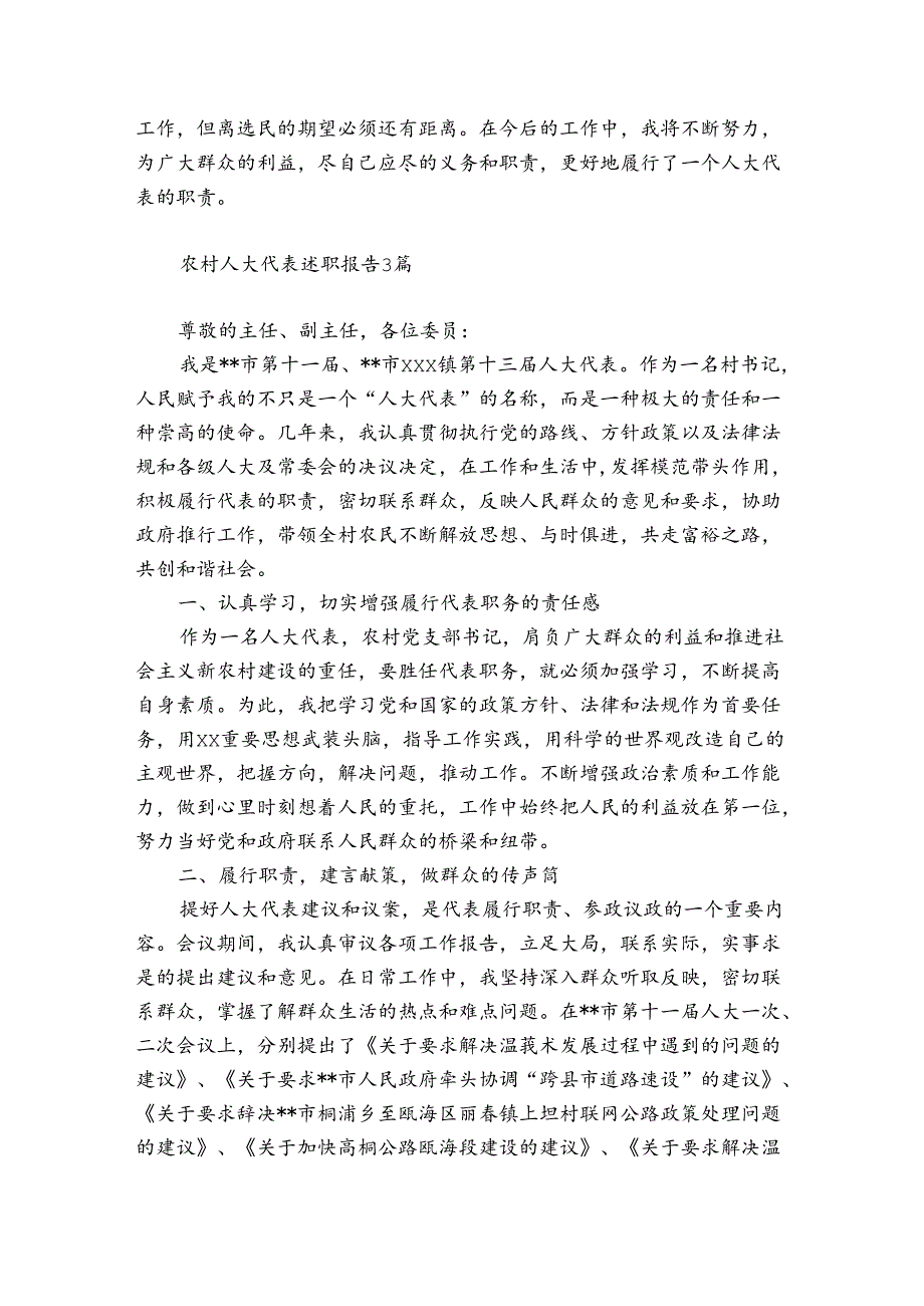 农村人大代表述职报告精选3篇.docx_第3页