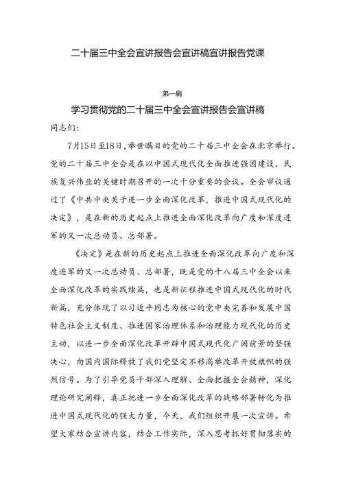 二十三中全会宣讲报告会宣讲稿宣讲报告党课10篇.docx