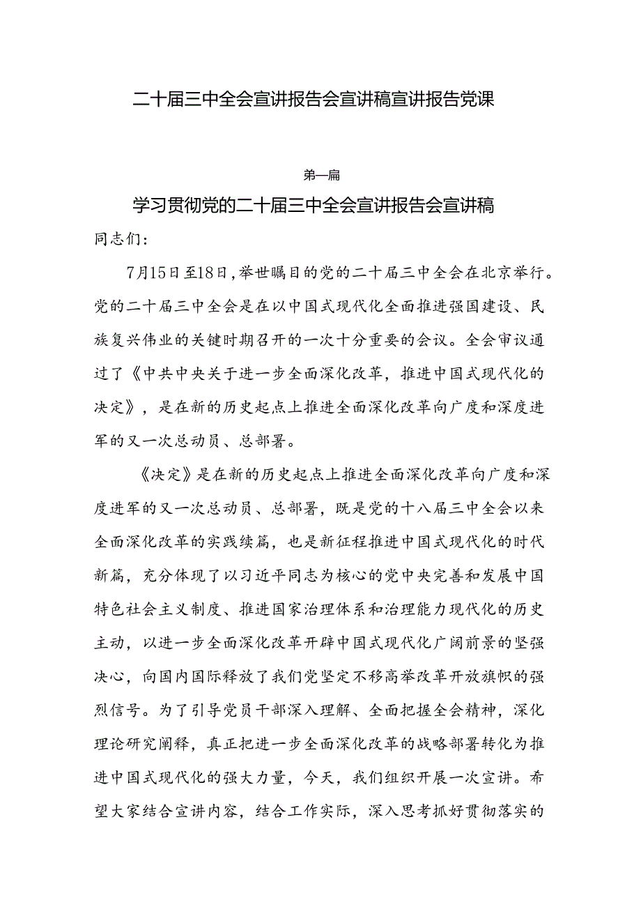 二十三中全会宣讲报告会宣讲稿宣讲报告党课10篇.docx_第1页