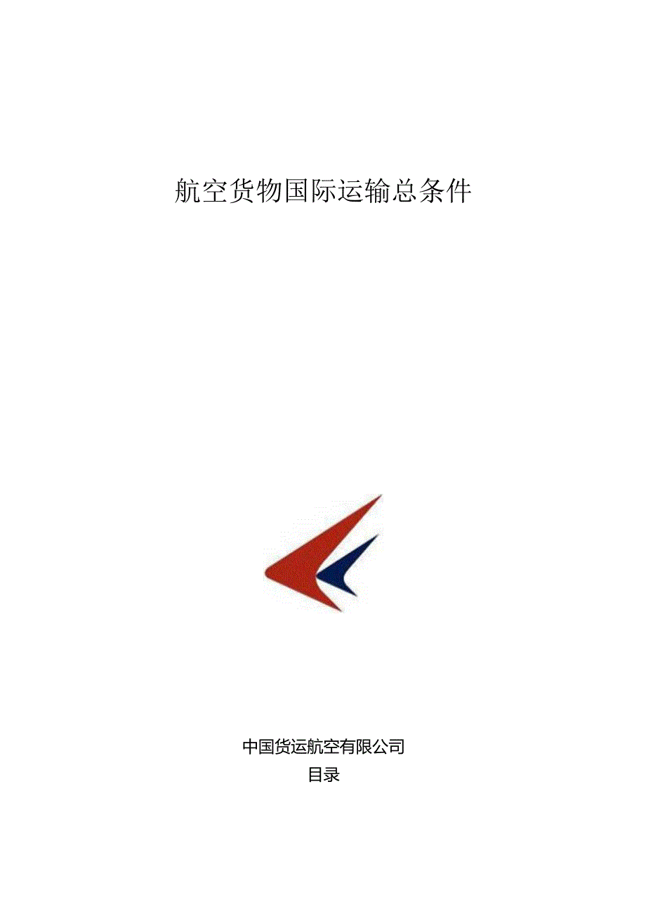 中国货运航空有限公司航空货物国际运输总条件.docx_第1页