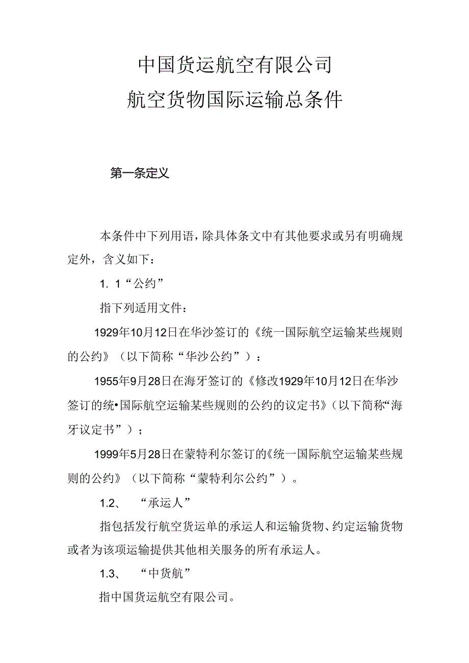 中国货运航空有限公司航空货物国际运输总条件.docx_第3页
