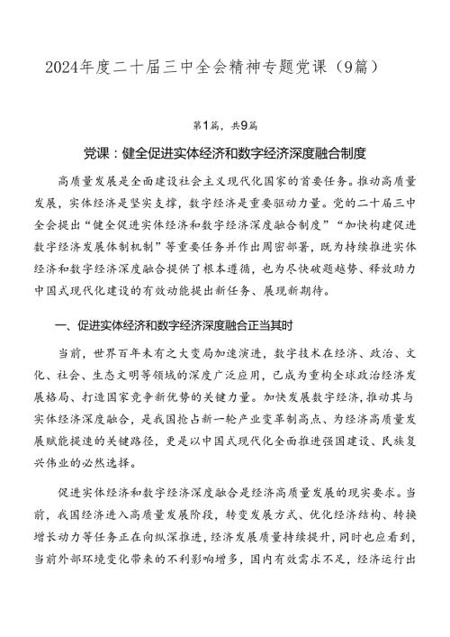 2024二十三中全会精神专题党课（9篇）.docx