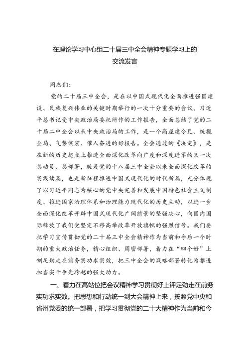 在理论学习中心组二十三中全会精神专题学习上的交流发言四篇（精选版）.docx