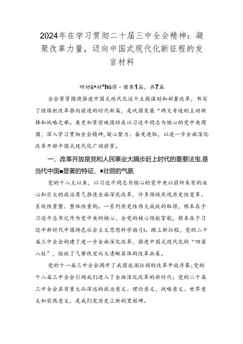 2024年在学习贯彻二十三中全会精神：凝聚改革力量迈向中国式现代化新征程的发言材料.docx