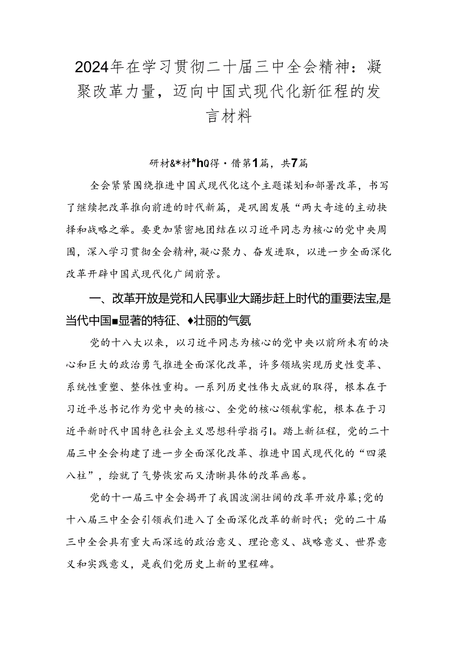 2024年在学习贯彻二十三中全会精神：凝聚改革力量迈向中国式现代化新征程的发言材料.docx_第1页