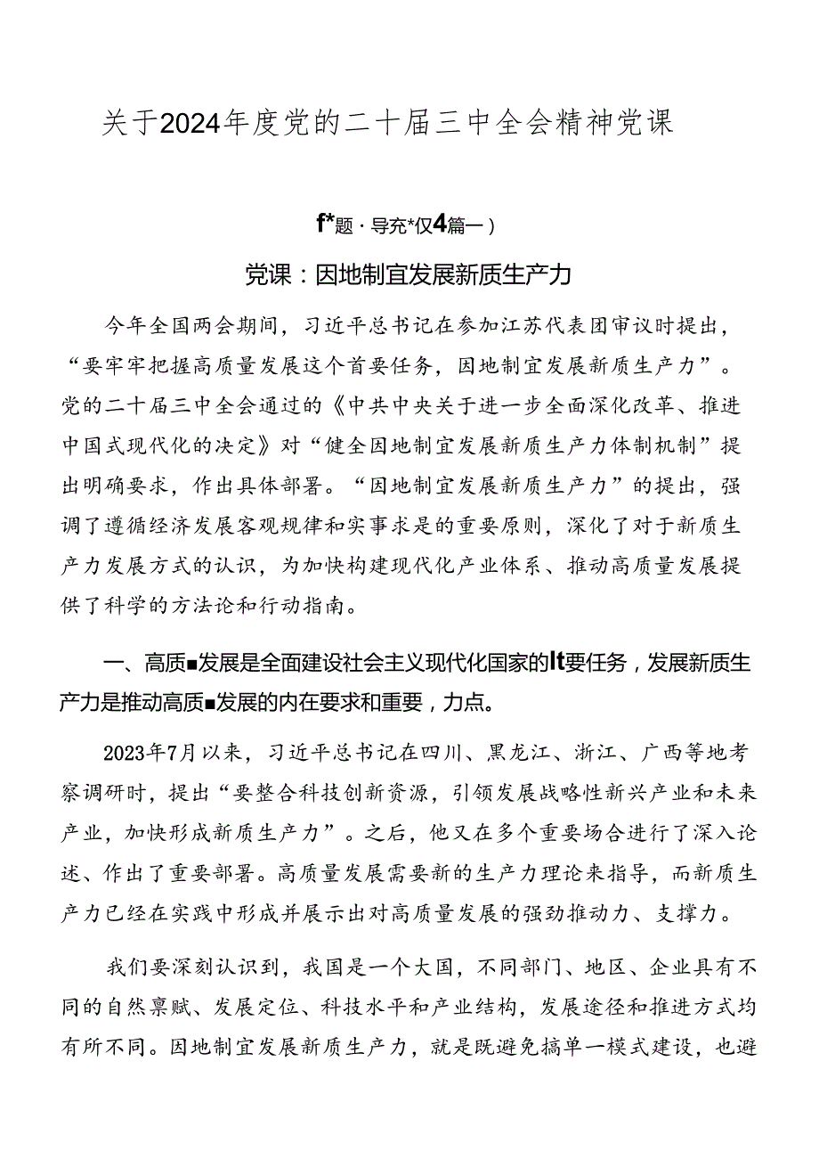 关于2024党的二十三中全会精神党课.docx_第1页