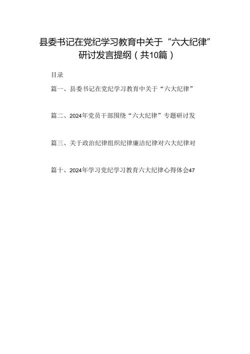 县委书记在党纪学习教育中关于“六大纪律”研讨发言提纲（共10篇）.docx