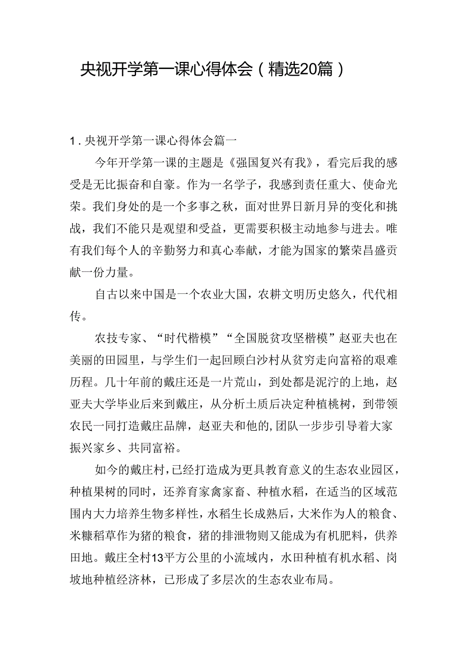 央视开学第一课心得体会（精选20篇）.docx_第1页